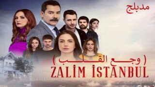 مسلسل وجع القلب (اسطنبول الظالمة) الحلقة 77 مدبلجة للعربية